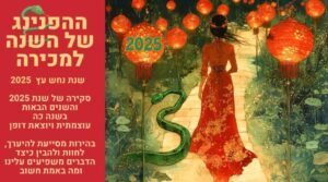 סדנת שנת הנחש -2025